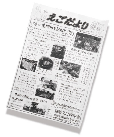 保存会が月1回発行する「えごだより」