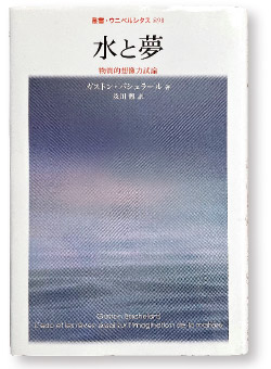 ガストン・バシュラール著・及川馥訳『水と夢―物質的想像力試論』（法政大学出版局）