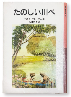 ケネス・グレーアム著・石井桃子訳『たのしい川べ』（岩波少年文庫）