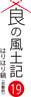 食の風土記19 はりはり鍋