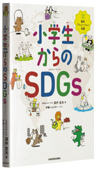 『小学生からのSDGs』