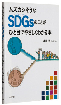 『ムズカシそうなSDGsのことがひと目でやさしくわかる本』