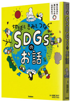 『地球ときみをつなぐSDGsのお話―考える力と思いやりの心がそだつ』