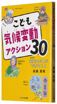 『こども気候変動アクション30―未来のためにできること』