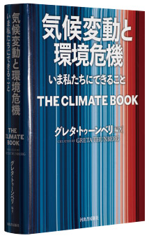 『気候変動と環境危機―いま私たちにできること』