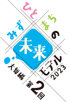 みず・ひと・まちの未来モデル 