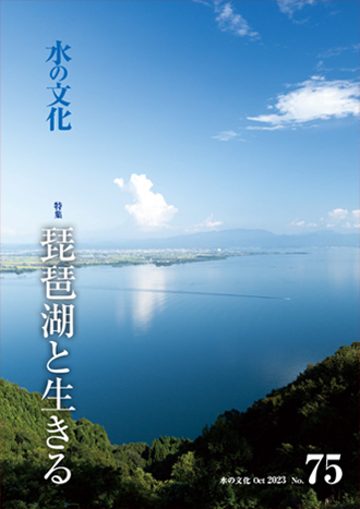 75号 琵琶湖と生きる