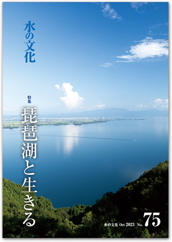 水の文化 75号 琵琶湖と生きる