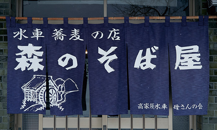 水車蕎麦の店　森のそば屋