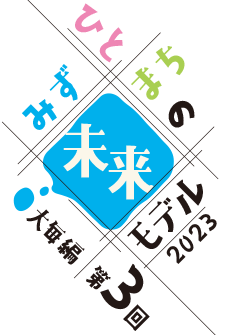 みず・ひと・まちの未来モデル 