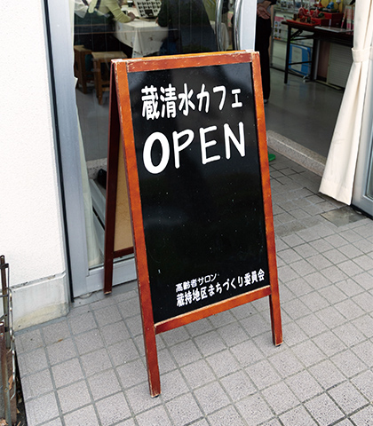 蔵持市民センター工芸室の入口に掲げられた「蔵清水カフェ」の看板。入口は市民センターの玄関と別なので利用者が入りやすい
