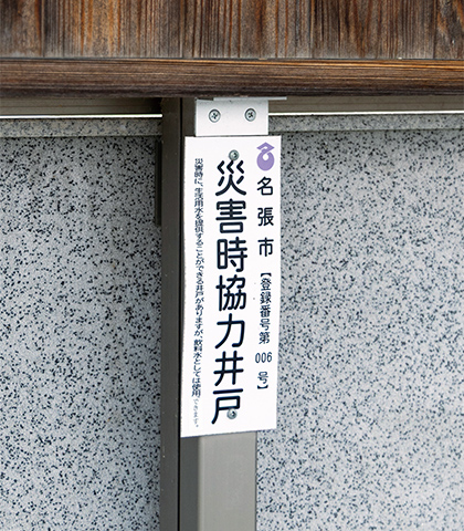 蔵清水の井戸は名張市の災害時協力井戸に指定されている