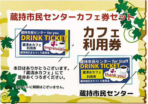 「蔵清水カフェ」の利用券。1回につき1枚＝100円で利用できる（小学生は半額）