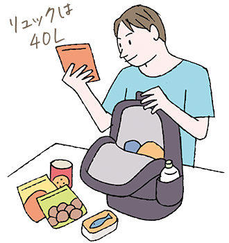 避難用の防災リュックには、お気に入りの食料品、3日分の水（9L）、着替えなどを入れて、普段から使うようにしておこう。リュックの容量は40Lくらいが望ましい