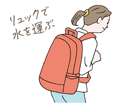 断水が続いて給水所や給水車へ水をもらいに行くとき、ちょうどいい容器がなければリュックを使おう。リュックのなかに45Lのごみ袋を二重にして水を運ぶと楽に歩ける