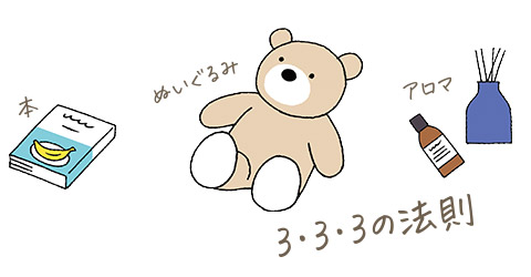 3秒：好きな香りを楽しんでリラックス　3分：触って気持ちいいものを持っていく　30分：アナログのものを見たり読んだり