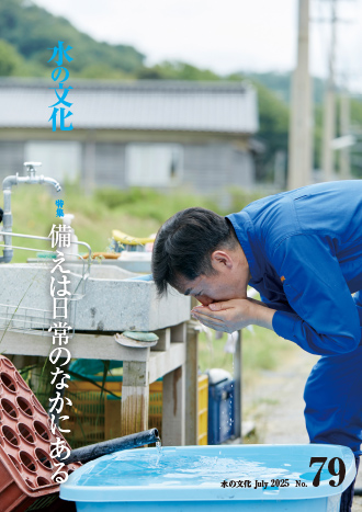 機関誌『水の文化』79号　備えは日常のなかにある
