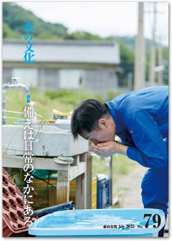 水の文化 79号 備えは日常のなかにある