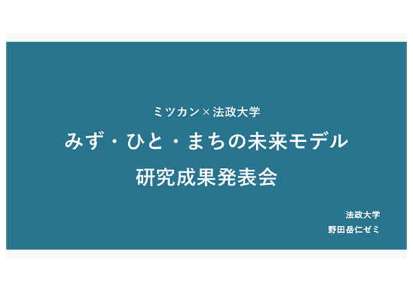 みず・ひと・まちの未来モデル　研究成果発表会