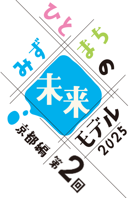 みず・ひと・まちの未来モデル