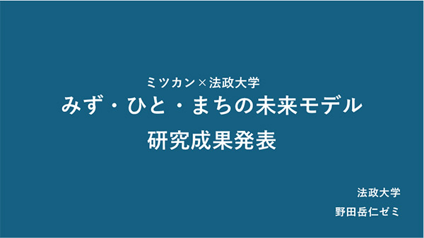 みず・ひと・まちの未来モデル　研究成果発表会
