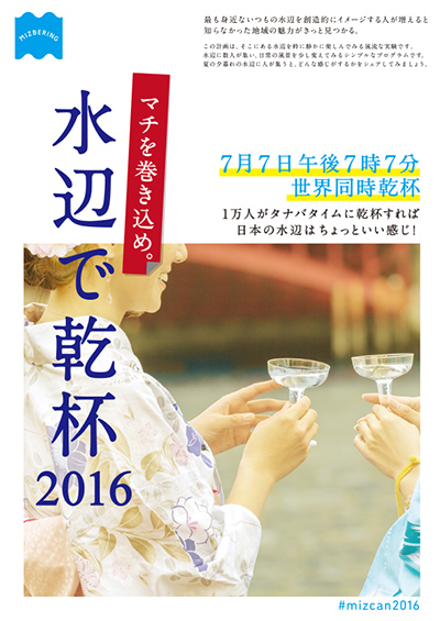 水辺で乾杯 2016