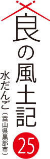 食の風土記25 水だんご