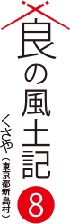 食の風土記8 くさや(東京都新島村)
