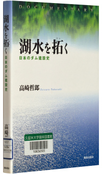 高崎哲郎著『湖水を拓く―日本のダム建設史』