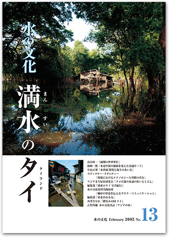 水の文化 13号 満水(まんすい)のタイ(タイランド)