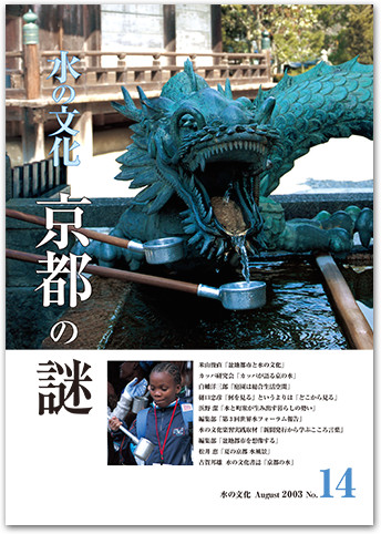 水の文化 14号 京都の謎