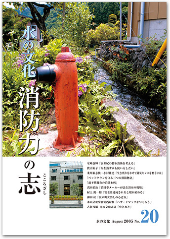 水の文化 20号 消防力の志(こころざし)