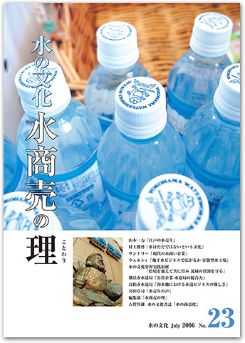 水の文化 23号 水商売の理(ことわり)