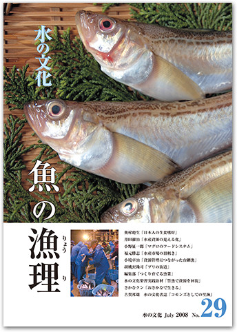 水の文化 29号 魚の漁理(りょうり)