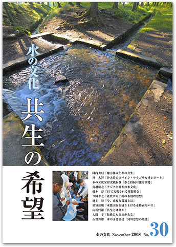 水の文化 30号 共生の希望