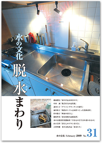 水の文化 31号 脱 水(みず)まわり