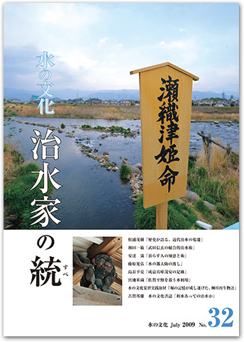 水の文化 32号 治水家の統(すべ)