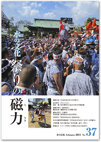 水の文化 37号 祭りの磁力(じりき)
