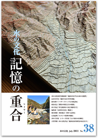 水の文化 38号 記憶の重合(レイヤー)