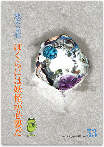 水の文化 53号 ぼくらには妖怪が必要だ