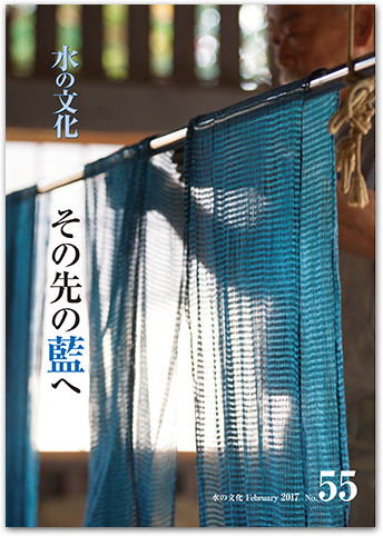 水の文化 55号 その先の藍へ