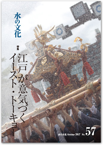 水の文化 57号 江戸が意気づくイースト・トーキョー